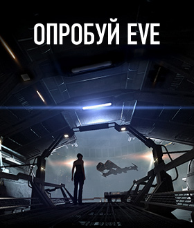 ОПРОБУЙ EVE